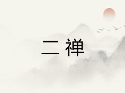二禅