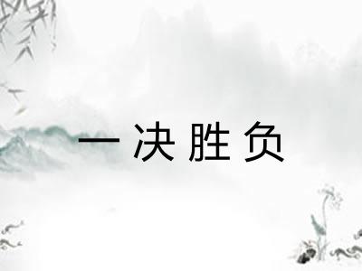 一决胜负