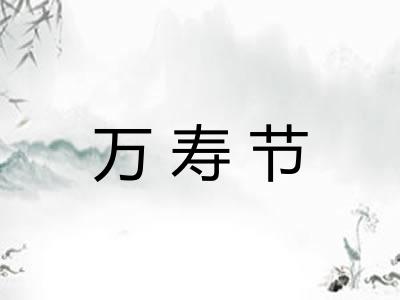 万寿节
