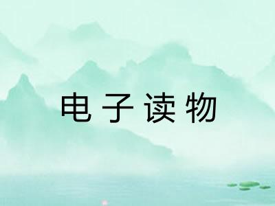 电子读物