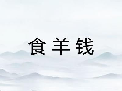 食羊钱