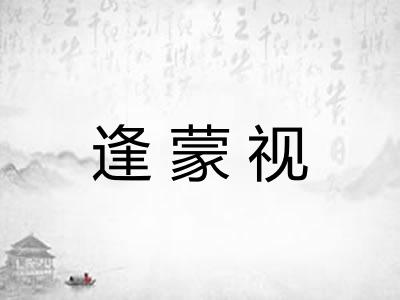 逢蒙视