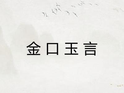 金口玉言