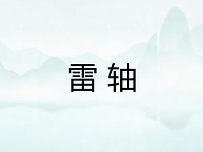 雷轴