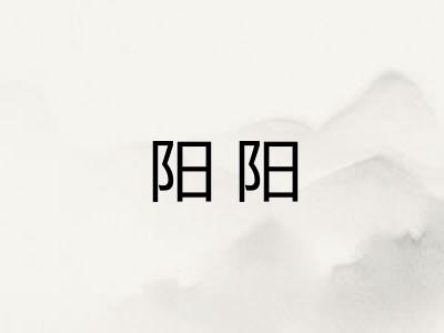 阳阳