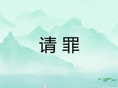请罪