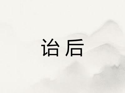 诒后