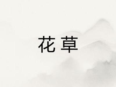 花草