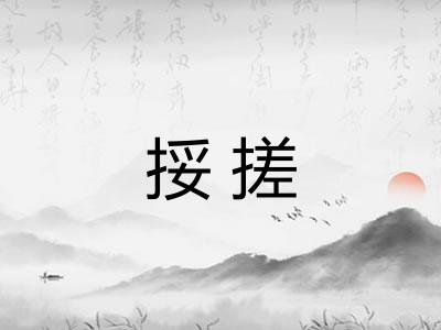 挼搓