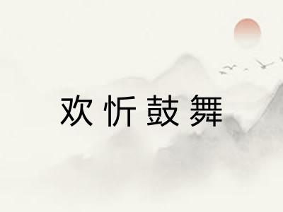 欢忻鼓舞