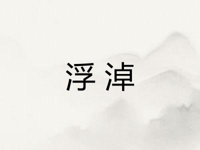 浮淖