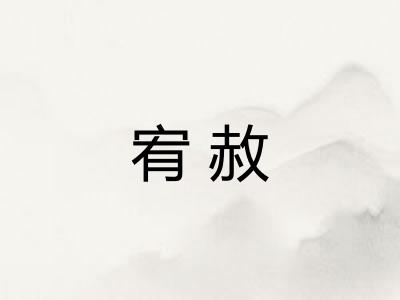 宥赦