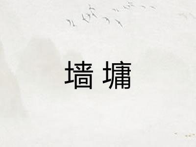 墙墉
