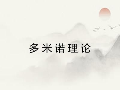 多米诺理论