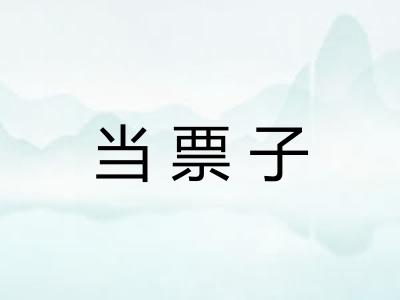 当票子