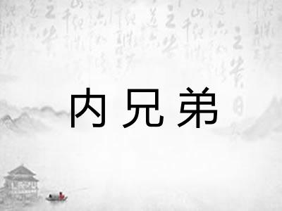 内兄弟
