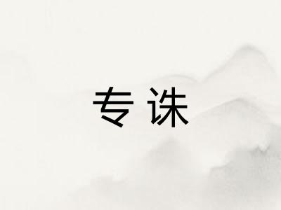 专诛
