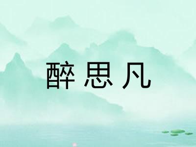 醉思凡