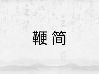 鞭简