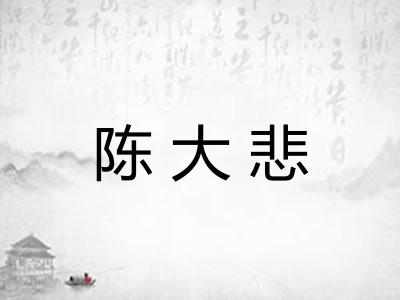 陈大悲