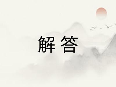 解答