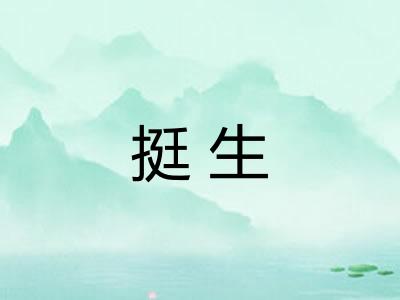 挺生