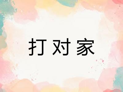 打对家