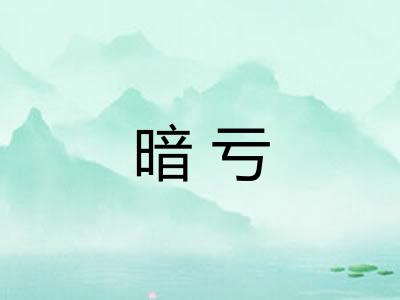 暗亏