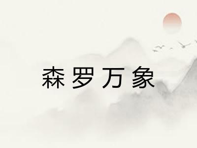 森罗万象