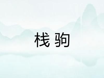 栈驹