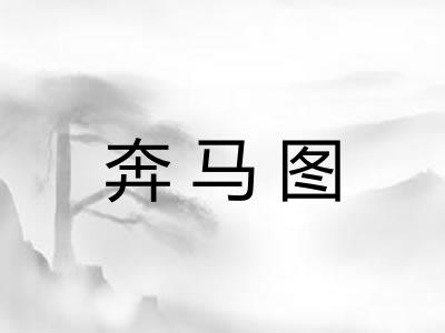 奔马图
