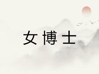 女博士