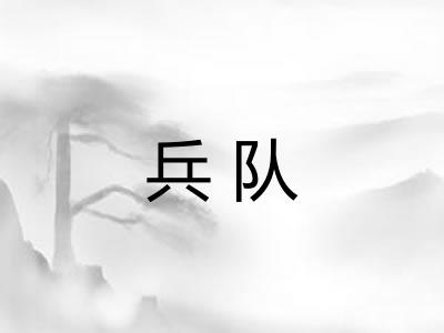 兵队