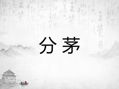 分茅