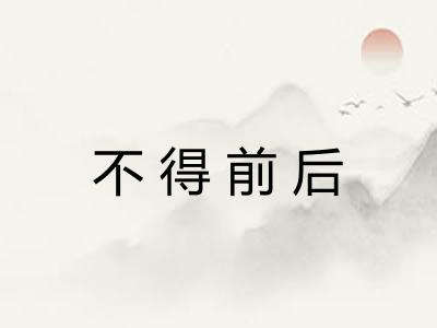 不得前后