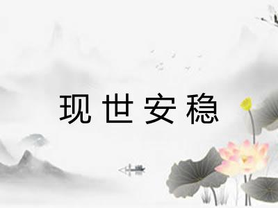 现世安稳