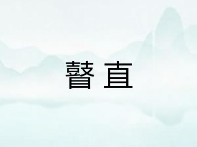 瞽直