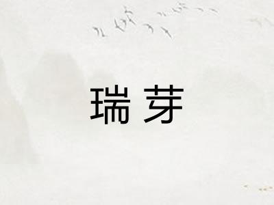 瑞芽