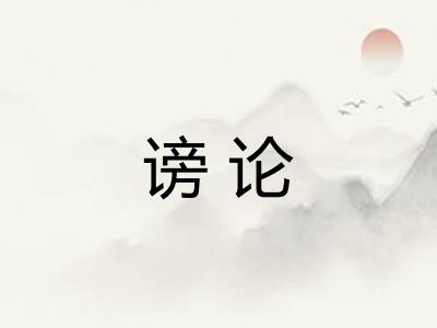 谤论