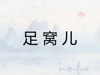足窝儿