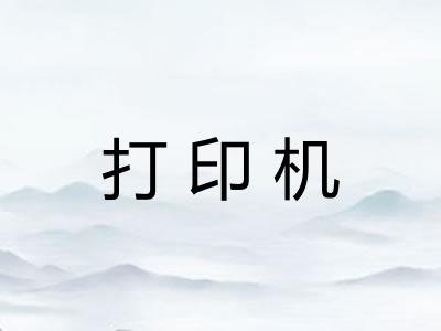 打印机