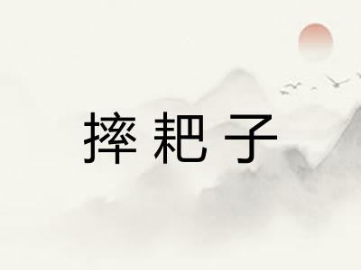 摔耙子