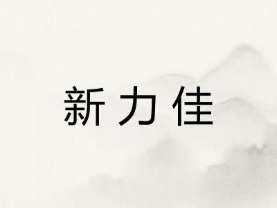 新力佳