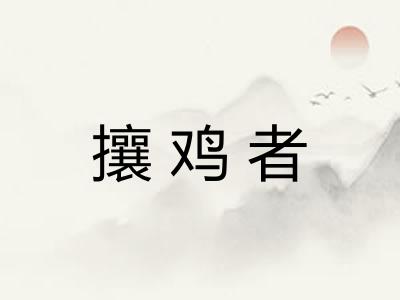 攘鸡者
