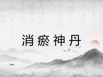 消瘀神丹