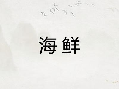 海鲜