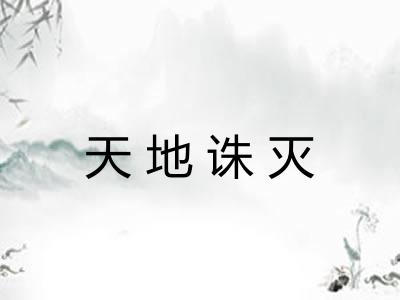 天地诛灭