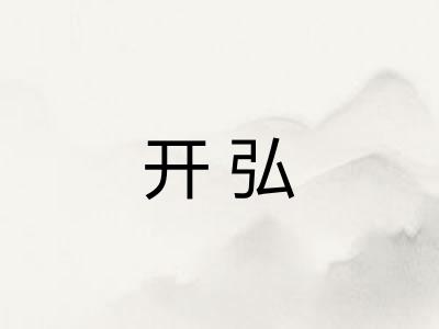 开弘
