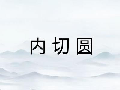 内切圆