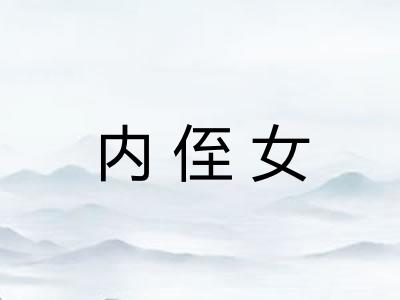 内侄女